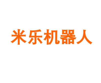 米乐机器人
