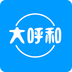 大呼和