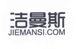 洁曼斯