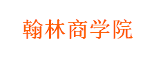 翰林商学院
