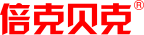 倍克贝克