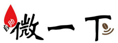 微一下