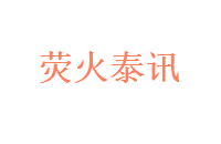 荧火泰讯