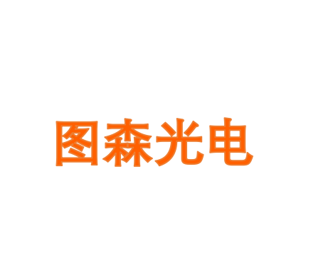 图森光电
