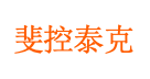 斐控泰克