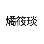 智美消防