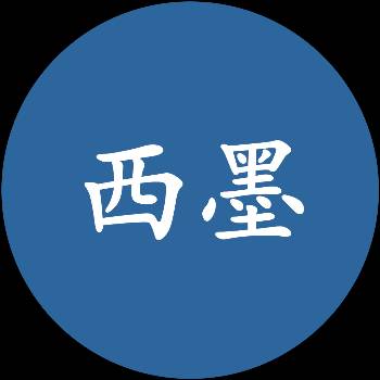 西墨智慧科技
