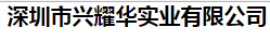 兴耀华实业