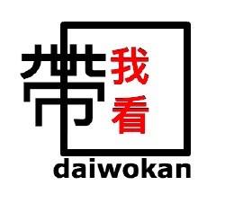 带我看