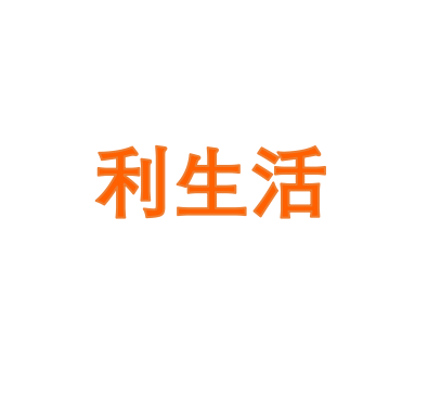利生活