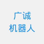 广诚机器人