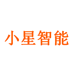 小星智能