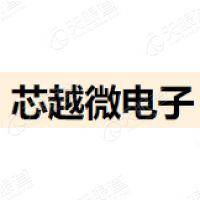 芯越微电子