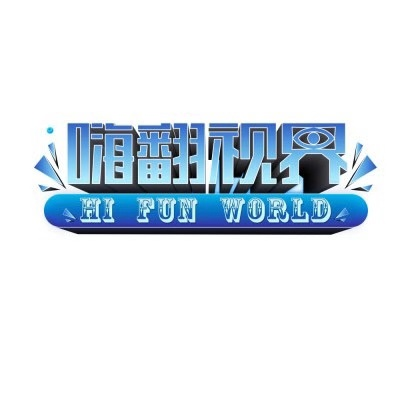 嗨翻视界
