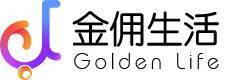 金佣生活