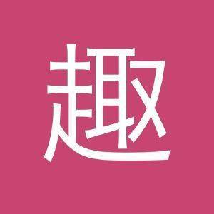 有趣圈