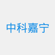 中科嘉宁