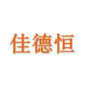 佳德恒