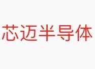 芯迈半导体