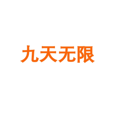 九天无限
