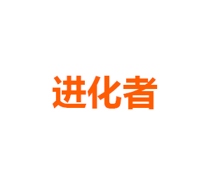 进化者