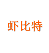 虾比特