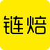 链焙