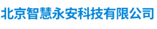 智慧永安