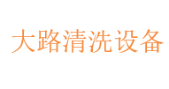 大路清洗设备