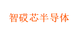 智砹芯半导体