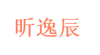 昕逸辰科技